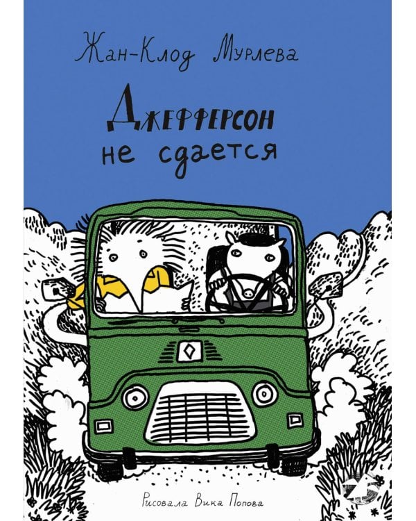 Джефферсон не сдается = Jefferson fait de son mieux