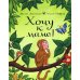 Дочурка Груффало + Хочу к маме (комплект из 2-х книг)