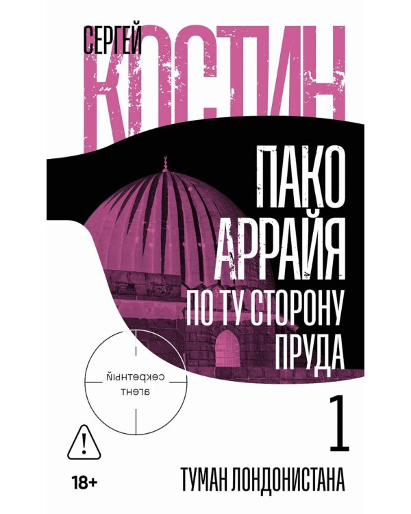 Пако Аррайя. По ту сторону пруда - 1. Туман Лондонистана: роман
