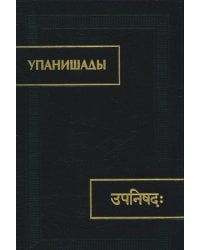 Упанишады. 6-е изд., стер