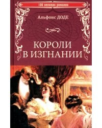 Короли в изгнании: роман