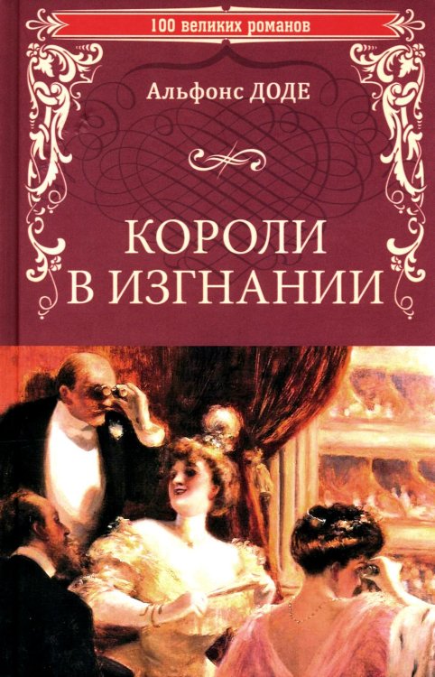 Короли в изгнании: роман