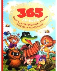 365 лучших сказок, мультфильмов, стихов, потешек и колыбельных