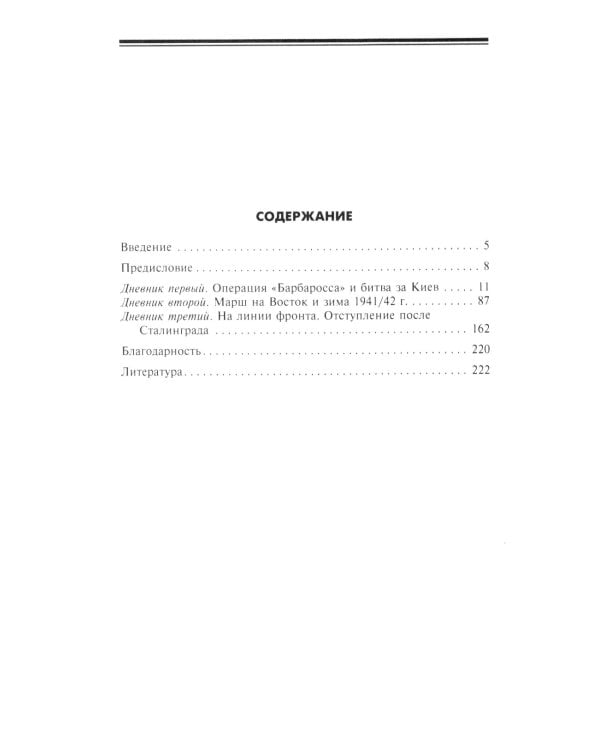 Ад Восточного фронта. Дневники фельдфебеля противотанкового батальона. 1941-1943