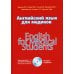 Английский язык для медиков. 2-е изд Английский язык для медиков. 2-е изд