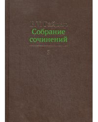 Собрание сочинений. В 15 т. Т. 5