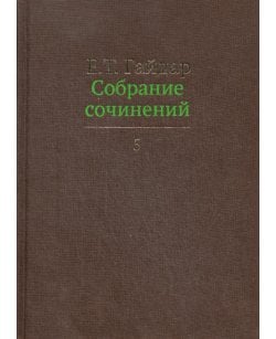 Собрание сочинений.