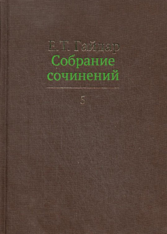 Собрание сочинений. В 15 т. Т. 5