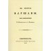 На взятие Варшавы. Три стихотворения. (репринтное изд. 1931 г.) На взятие Варшавы. Три стихотворения. (репринтное изд. 1931 г.)