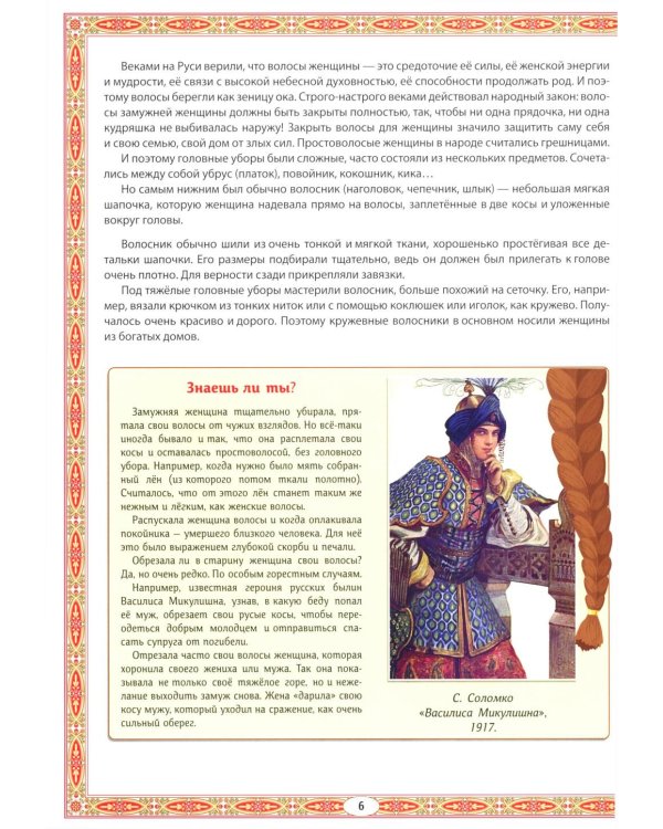 Головные уборы русских красавиц: иллюстрированная энциклопедия для детей