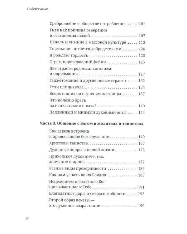 Как аскетика помогает нам в повседневной жизни