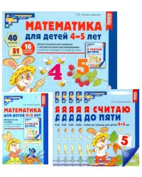 Математические ступеньки для средней группы детского сада (4-5 лет) (комплект из 30 раб.тетрадей + Методическое пособие + Демонстрационный материал)