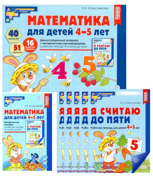 Математические ступеньки для средней группы детского сада (4-5 лет) (комплект из 30 раб.тетрадей + Методическое пособие + Демонстрационный материал)