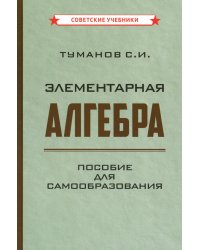 Элементарная алгебра. Пособие для самообразования