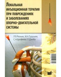 Локальная инъекционная терапия при повреждениях и заболеваниях опорно-двигательной системы: Учебно-методическое пособие. 6-е изд