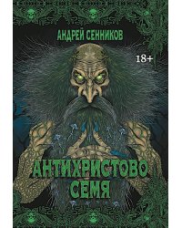 Антихристово семя: повести рассказы