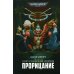 Warhammer 40,000 Хорусианские войны. Прорицание: рассказы