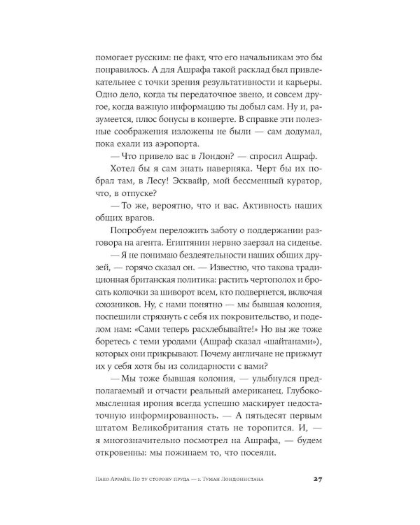 Пако Аррайя. По ту сторону пруда - 1. Туман Лондонистана: роман