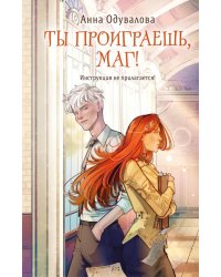 Ты проиграешь, маг!