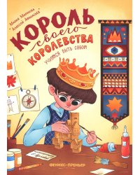 Король своего королевства. Учимся быть собой. 2-е изд