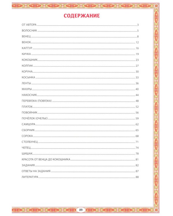 Головные уборы русских красавиц: иллюстрированная энциклопедия для детей