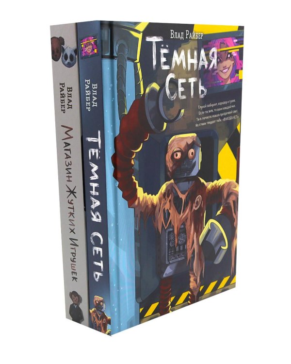 Темная сеть. Магазин жутких игрушек (комплект из 2-х книг)
