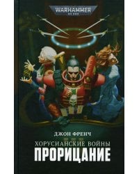 Хорусианские войны. Прорицание: рассказы