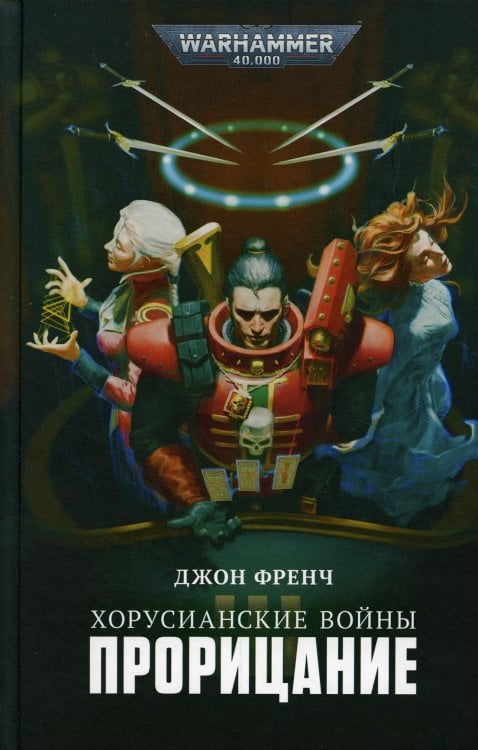 Warhammer 40,000 Хорусианские войны. Прорицание: рассказы