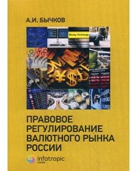 Правовое регулирование валютного рынка России