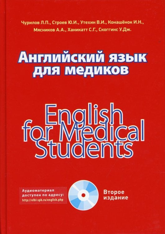 Английский язык для медиков. 2-е изд Английский язык для медиков. 2-е изд