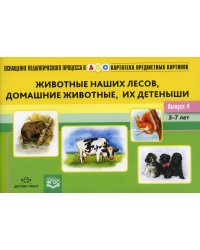 Картотека предметных картинок. Вып. 4. Животные наших лесов, домашние животные, их детеныши. 3-7 лет