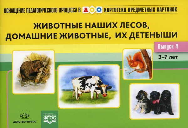 Картотека предметных картинок. Вып. 4. Животные наших лесов, домашние животные, их детеныши. 3-7 лет