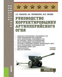 Руководство корректировщику артиллерийского огня: учебное пособие