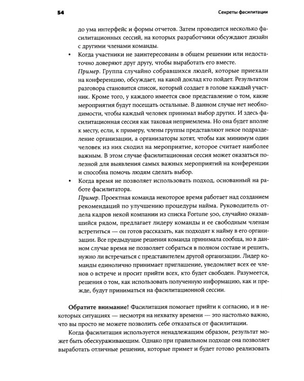 Секреты фасилитации: SMART-руководство по работе с группами