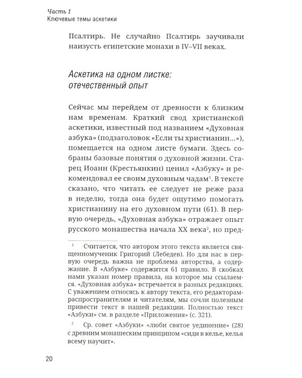 Как аскетика помогает нам в повседневной жизни