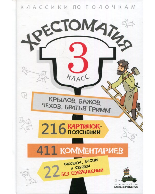 Хрестоматия. 3 кл