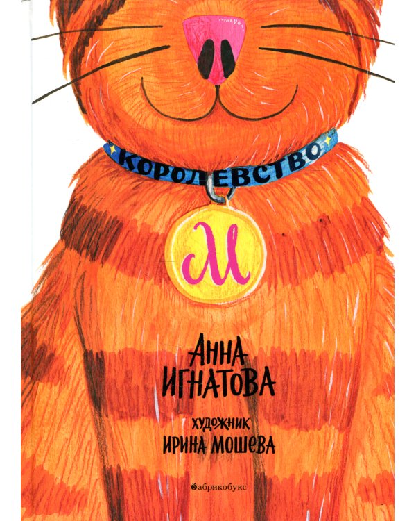 Королевство М