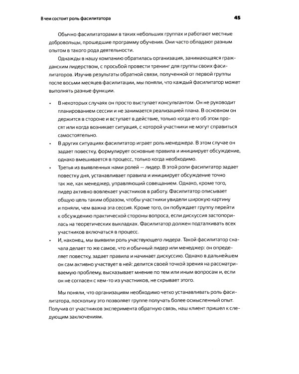 Секреты фасилитации: SMART-руководство по работе с группами