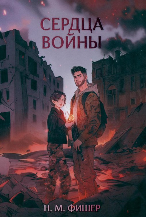 Сердца войны