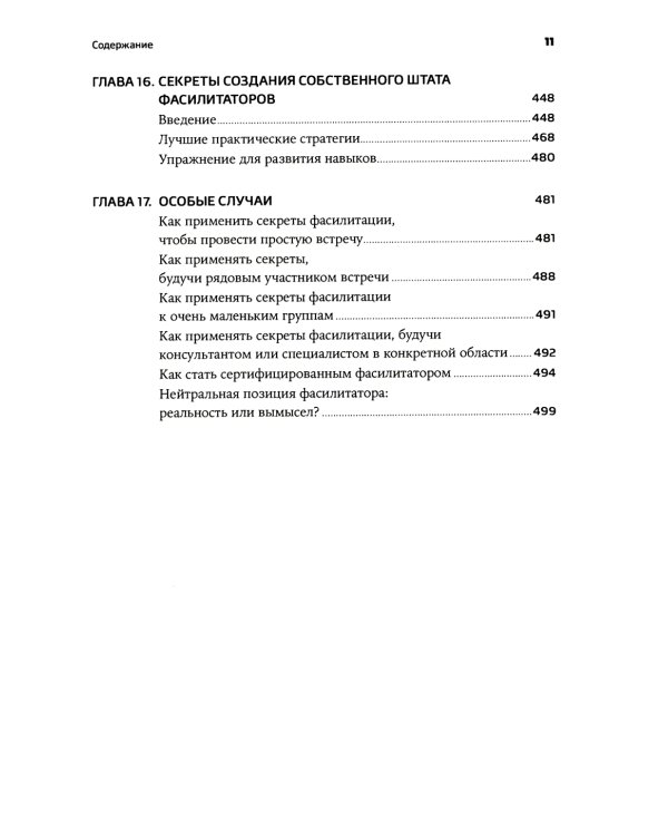 Секреты фасилитации: SMART-руководство по работе с группами