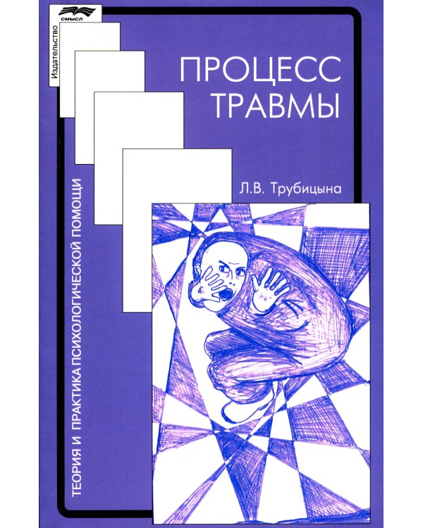 Дополнительное изображение книги «Процесс травмы»