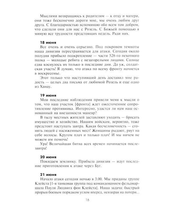 Ад Восточного фронта. Дневники фельдфебеля противотанкового батальона. 1941-1943