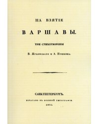 На взятие Варшавы. Три стихотворения. (репринтное изд. 1931 г.)