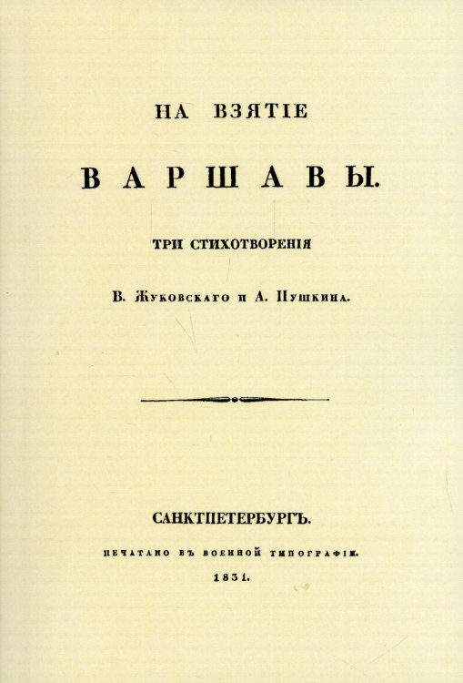 На взятие Варшавы. Три стихотворения. (репринтное изд. 1931 г.) На взятие Варшавы. Три стихотворения. (репринтное изд. 1931 г.)