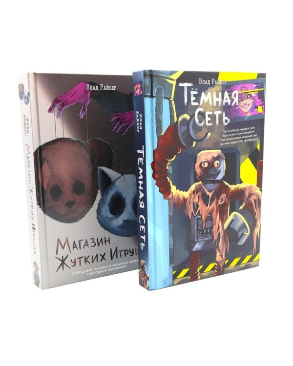 Темная сеть. Магазин жутких игрушек (комплект из 2-х книг)