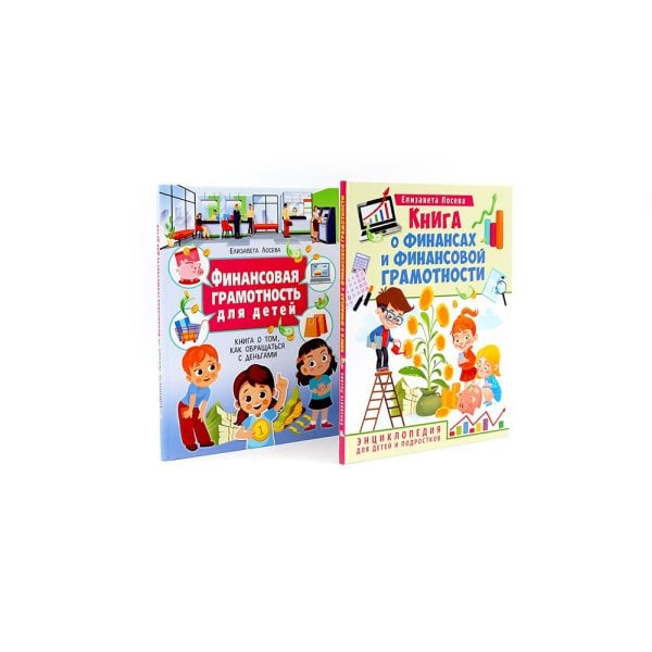 Книга о финансах и финансовой грамотности; Финансовая грамотность для детей (комплект из 2-х книг)