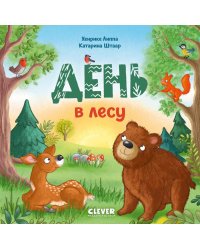 День в лесу