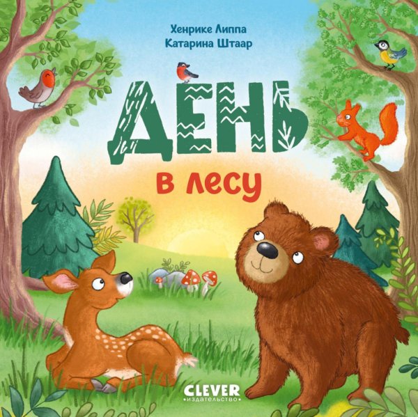 Обложка книги «День в лесу» — Липпа Хенрике, ISBN 9785002528660