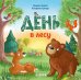 Обложка книги «День в лесу» — Липпа Хенрике, ISBN 9785002528660