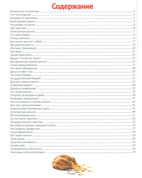 Книга о финансах и финансовой грамотности; Финансовая грамотность для детей (комплект из 2-х книг)